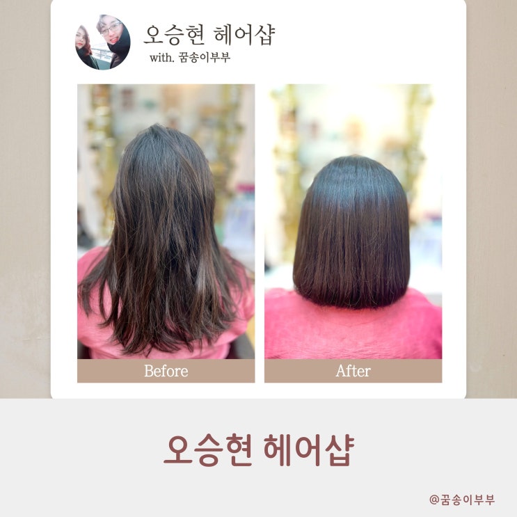  오승현 헤어샵 송도 미용실 단발 매직 세팅펌 성공 후기