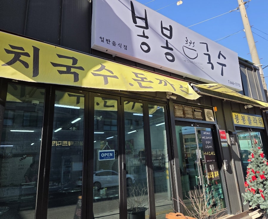 봉봉국수 사진 1