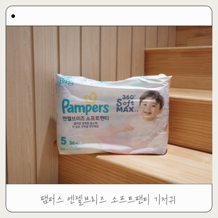  활동량 많은 아기 기저귀 추천 팸퍼스 엔젤브리즈 소프트팬티