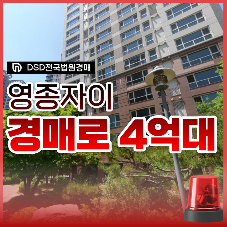  영종자이아파트, 영종도아파트경매로 4억 대