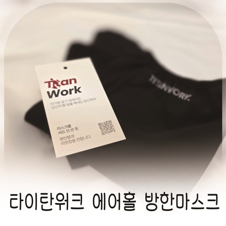  러닝마스크 하나로 해결한 타이탄워크 방한용품