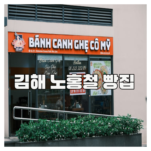 김해 노홍철 빵집 탐방기, 인기 비결 전격 분석