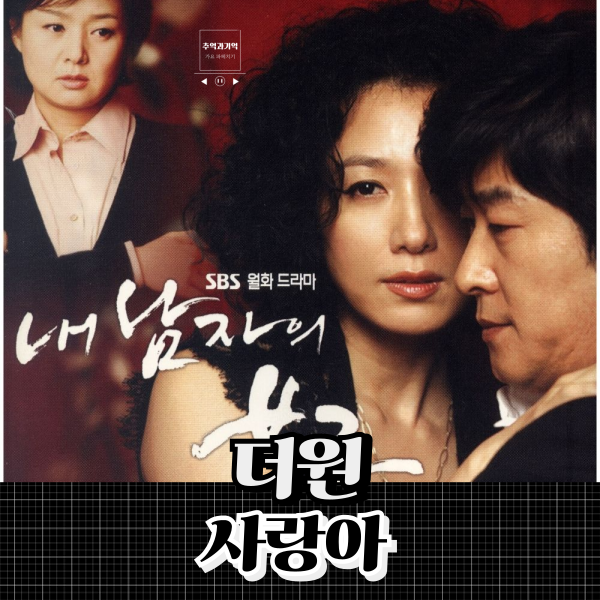 더원 사랑아 OST 노래 가사 해석 나가수 버전 그리운 내 사랑