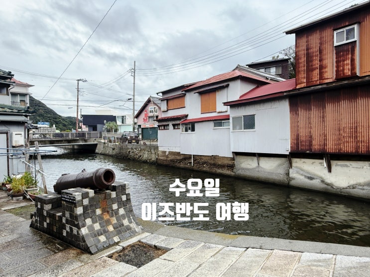  수요일 이즈반도 시모다 페리로드, 정기휴일 현실 여행기