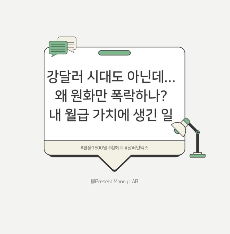  강달러 시대도 아닌데... 왜 원화만 폭락하나? 내 월급 가치에 생긴 일