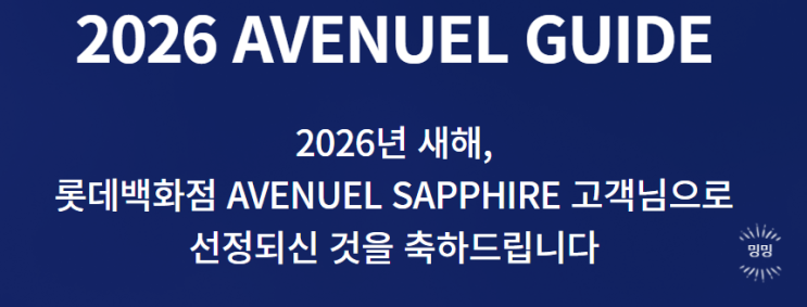  롯데백화점 MVG 등급 사파이어 혜택 알려드려요