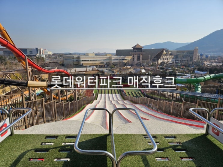  김해 롯데워터파크 사계절 썰매장 매직후크 이용후기 가격 안내