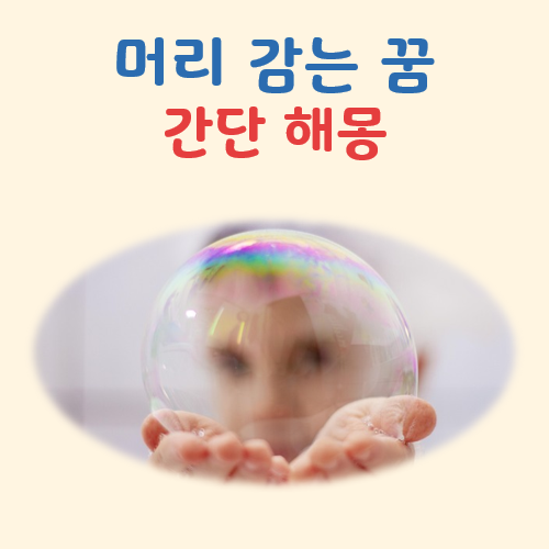 머리 감는 꿈 해몽(기본 의미, 상황별 해석, 거품양 및 머리카락 빠짐 의미)