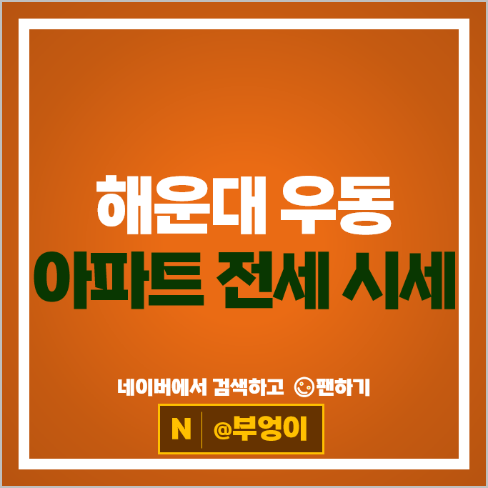 해운대 우동 아파트 전세 계약 보증금 시세 마린시티 두산위브포세이돈