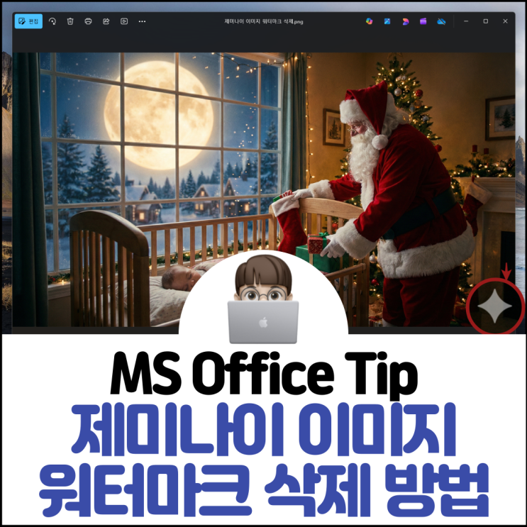  제미나이 이미지 워터마크 제거 3가지 방법