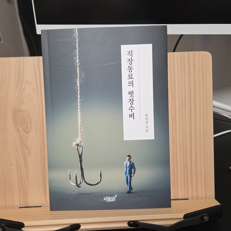  직장동료의 빗장수비 박종삼 작가 신간 고정관념 깨기 소설 리뷰