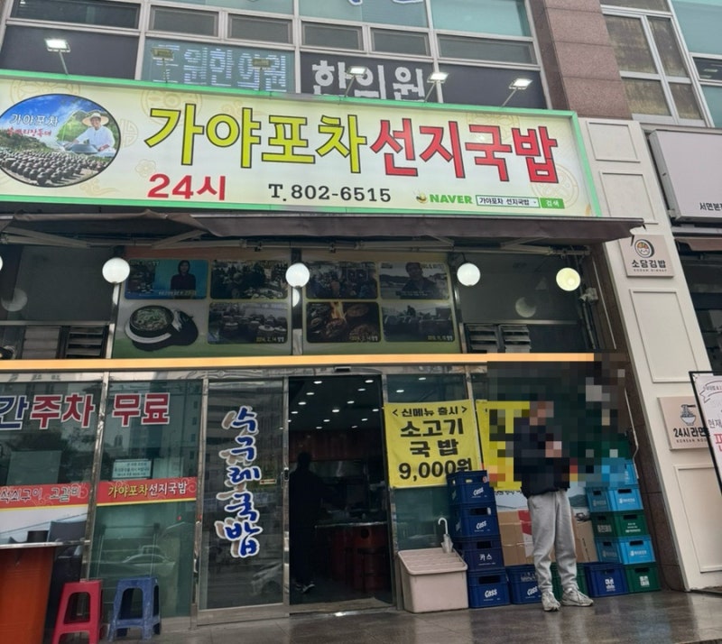 내돈내먹! 부산 수구레국밥 맛집 가야포차선지국밥 부전점