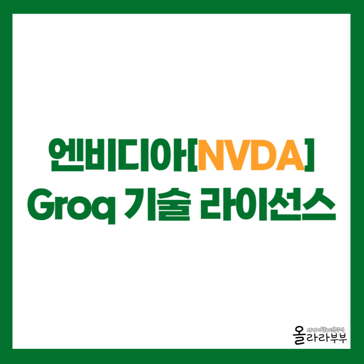  엔비디아 Groq 기술 라이선스 확보, 삼성전자 주가는?