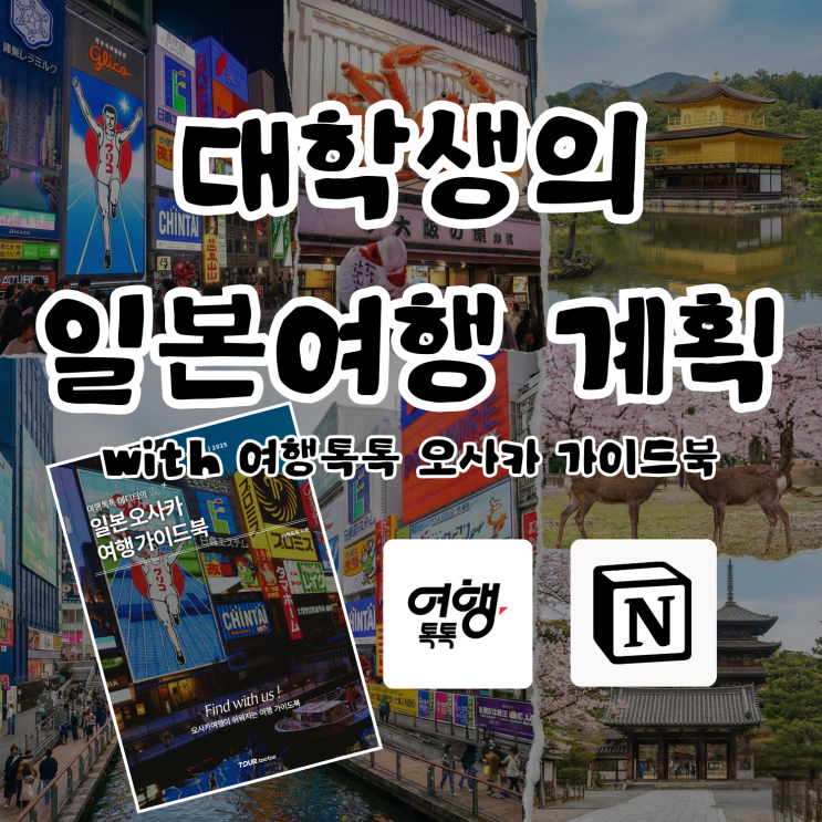  3박 4일 오사카·고베·교토·나라! 여행톡톡 가이드북으로 대학생 겨울방학 일본 여행 준비 끝