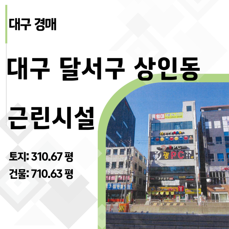  [2023타경3534] 대구 상인동 63억 빌딩이 31억까지? 반값 낙찰의 핵심 전략 상가 건물 경매 분석 보고서
