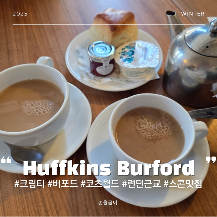  영국 근교 버포드 지역 유명 티 룸 크림티 주문시 스콘이 나오는 Huffkins Burford