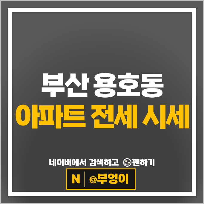 부산 용호동 아파트 전세 계약 보증금 시세 LG메트로시티 1차 더블유