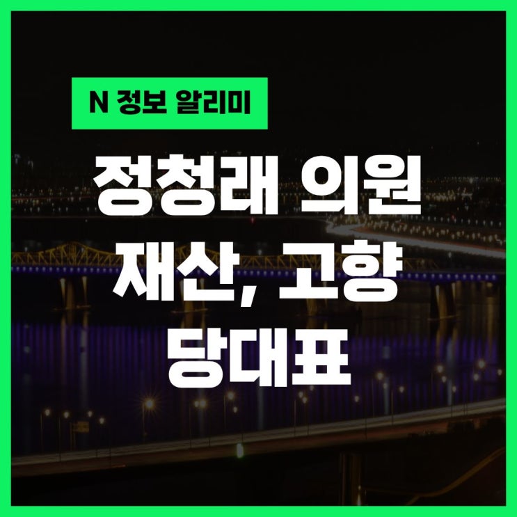 <b>정청래</b> 프로필 <b>나이</b> 고향 학력 재산 박찬대 당대표 관련주