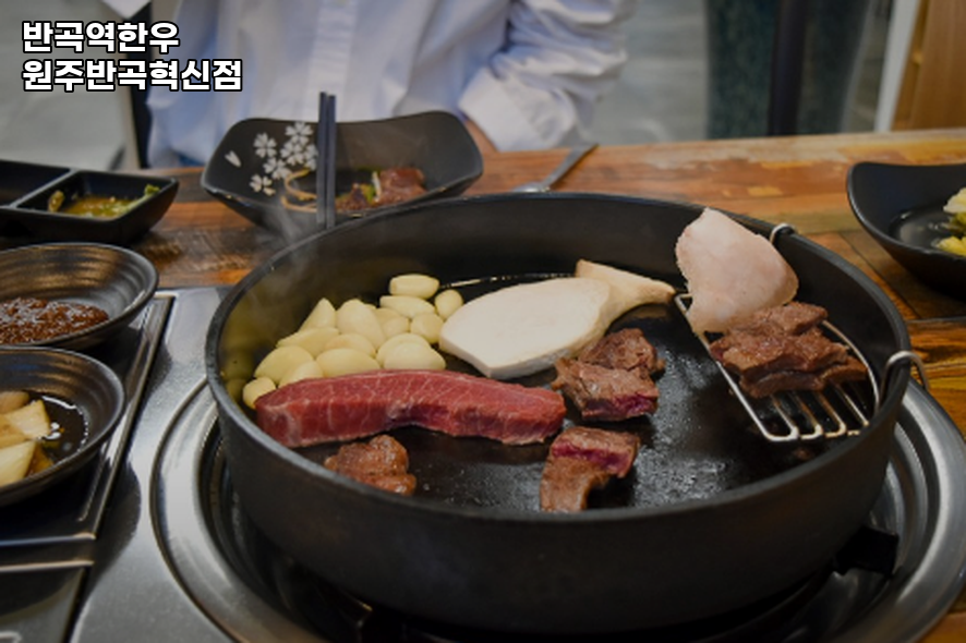 반곡역 한우 원주반곡혁신점 사진 2