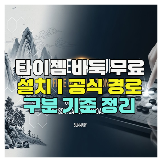 타이젬 바둑 무료 설치｜공식 경로 구분 기준 정리