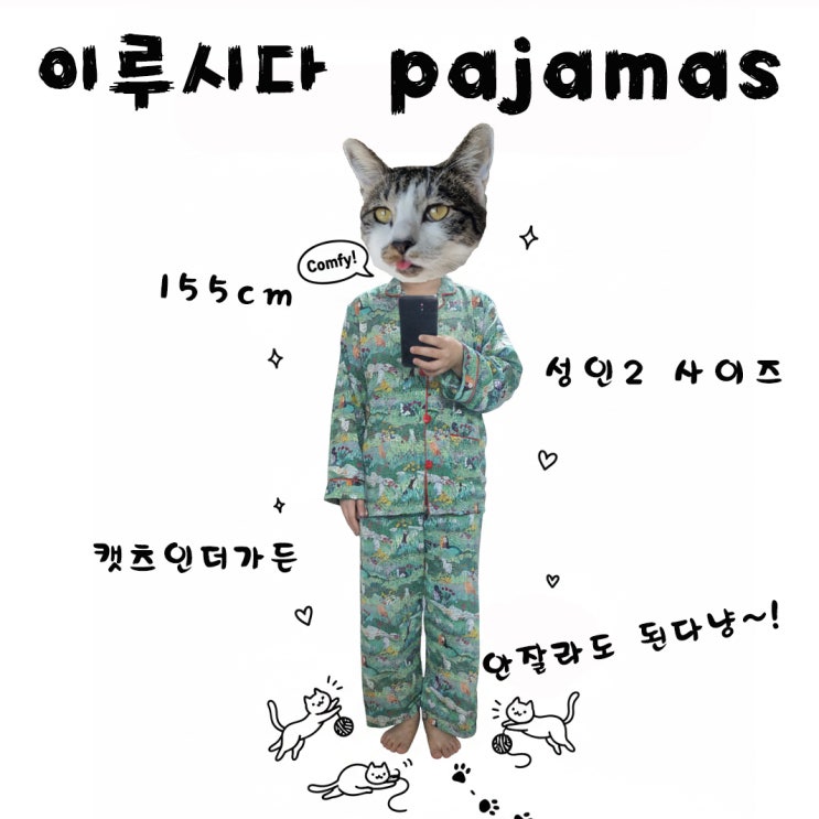  연말선물 고민 고양이집사라면 이런선물 어때요? 키작녀 추천 파자마 이루시다