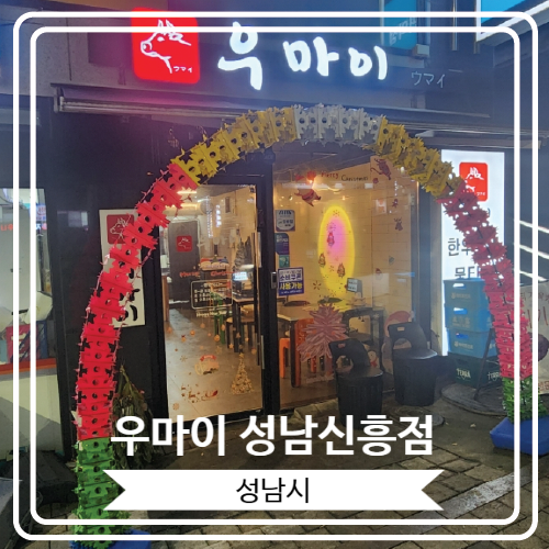  [우마이 성남신흥점] 다양한 소고기를 맛 볼 수 있는 올해 오픈 한 성남 한우맛집