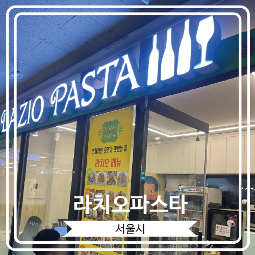 [라치오파스타] 파스타로 소문난 잠실새내 리센츠 상가 이탈리안 맛집