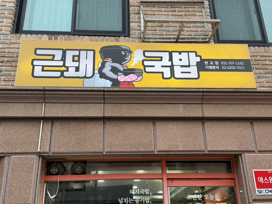 근돼국밥 판교점 사진 1