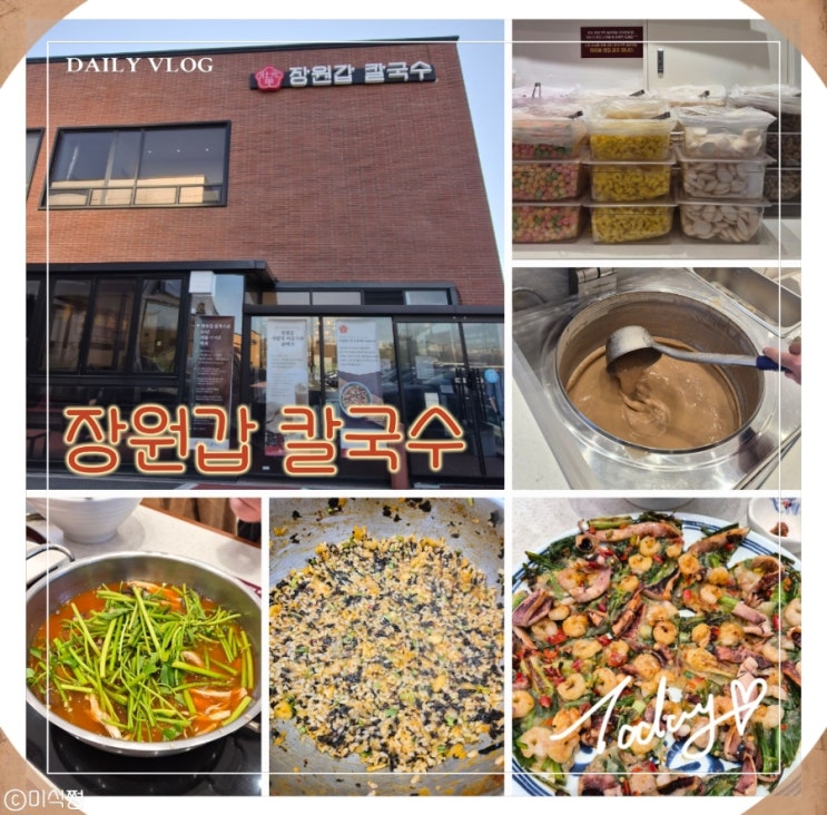  [ 경기도 양주 ] 샤브샤브와 칼국수 그리고 볶음밥에 후식까지 맛있는 칼국수 맛집 ｜ 장원갑 칼국수