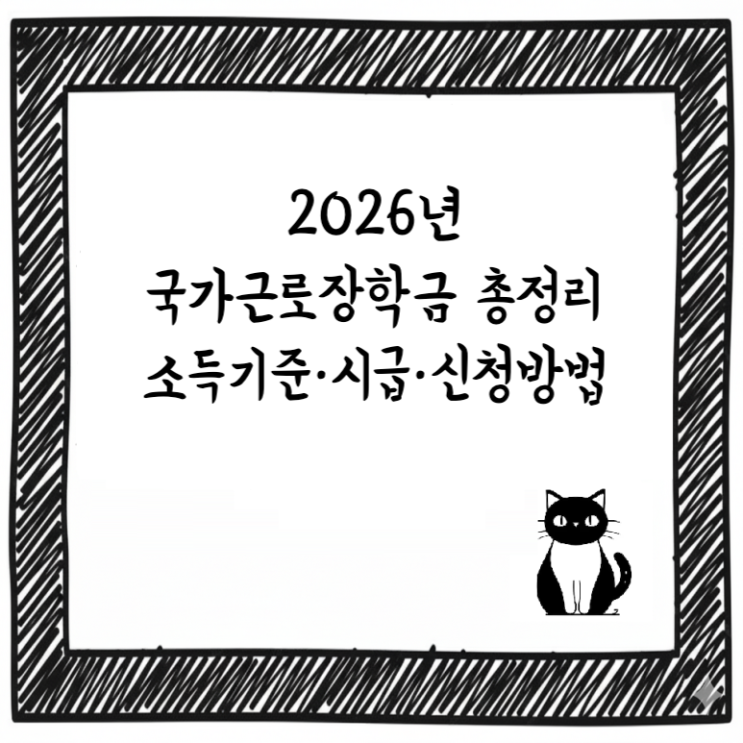  2026년 국가근로장학금 총정리｜소득기준·시급·신청방법 한눈에