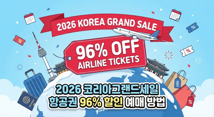  2026 코리아그랜드세일 l 항공권 96% 할인받고 구입 예매하는 방법