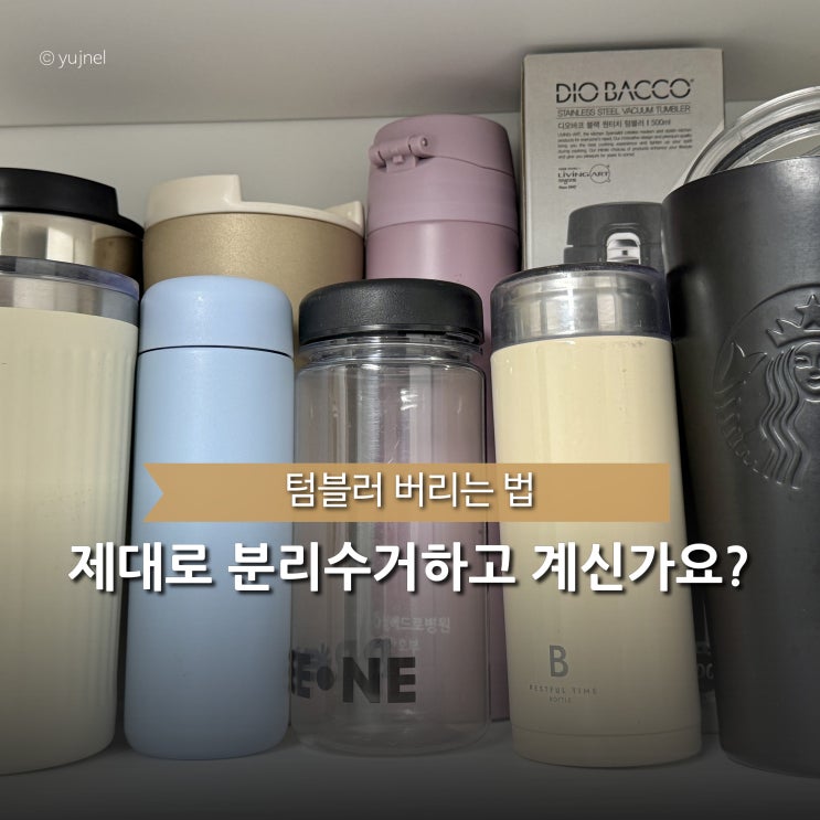  텀블러도 수명이 있다? 버리는 법부터 올바른 분리수거까지 꼭 알아두세요