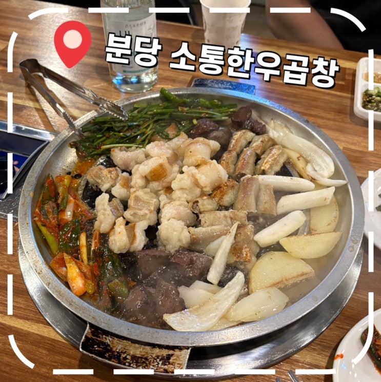  [미금역맛집] 분당 곱창, 곱창전골 맛집- '소통한우곱창 미금점'
