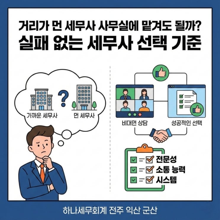  거리가 먼 세무사 사무실에 맡겨도 될까? 실패 없는 세무사 선택 기준: 군산세무사의 세금이야기