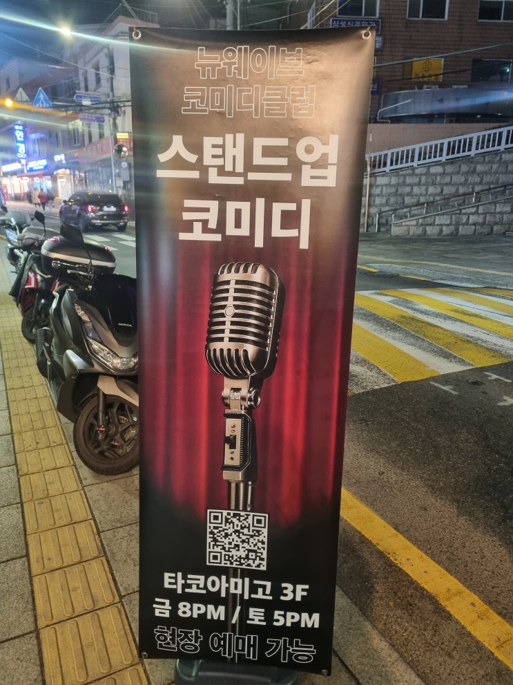  이태원 뉴웨이브코미디클럽 스탠드업 코미디 후기｜직접 보고 온 솔직 리뷰