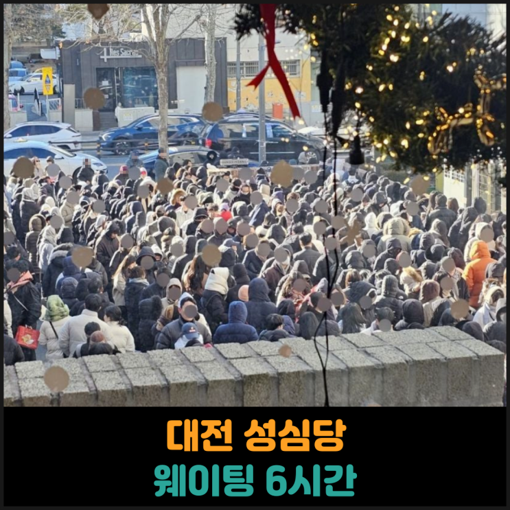  대전 성심당 웨이팅 6시간