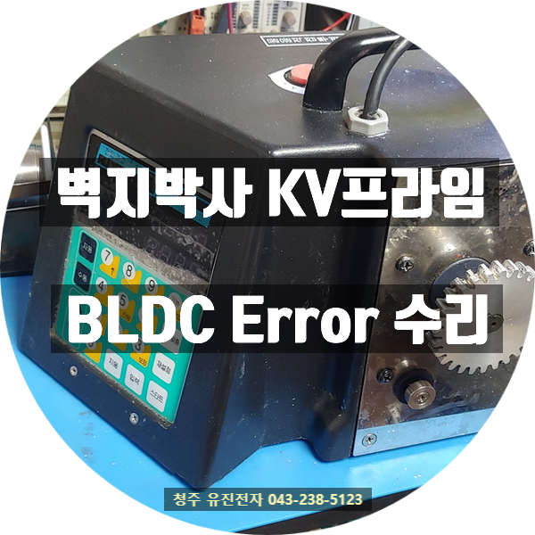  벽지박사 KV프라임 BLDC 에러 수리 완료! ️ (청주/전국택배)