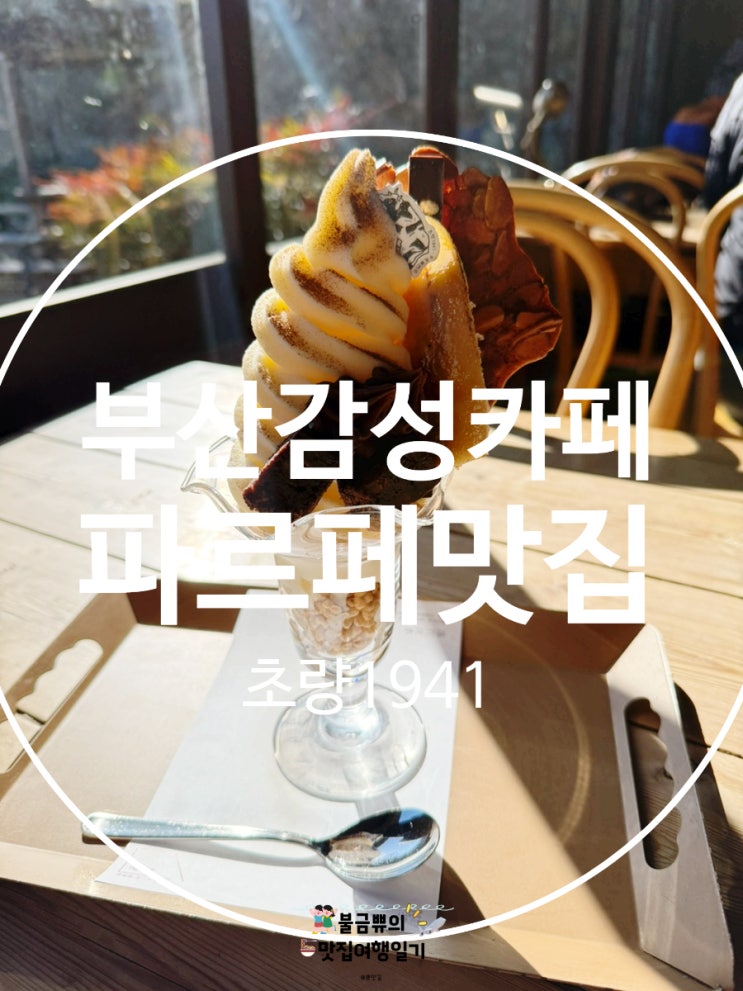 [부산동구 카페] 초량1941 부산 감성카페 파르페 후기