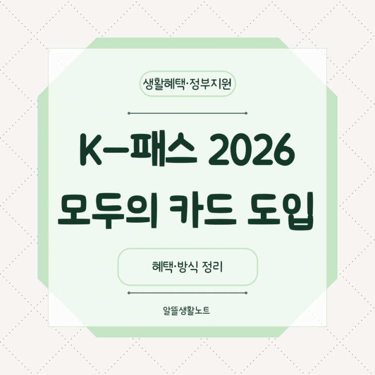  K-패스 2026｜‘모두의 카드’ 도입으로 달라지는 대중교통 환급 방식