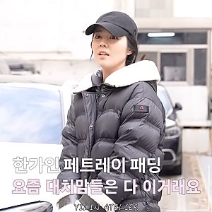 몽클레어 안 산다는 대치맘들, 요즘 다 입는 건 한가인 페트레이 패딩