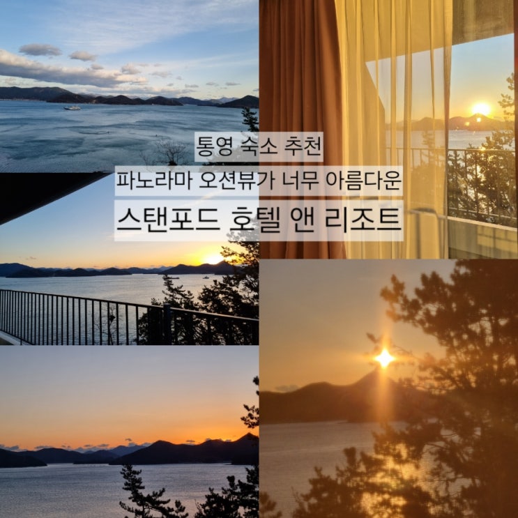  [통영 스탠포드호텔] 아름다운 일출 오션뷰 온돌스위트룸