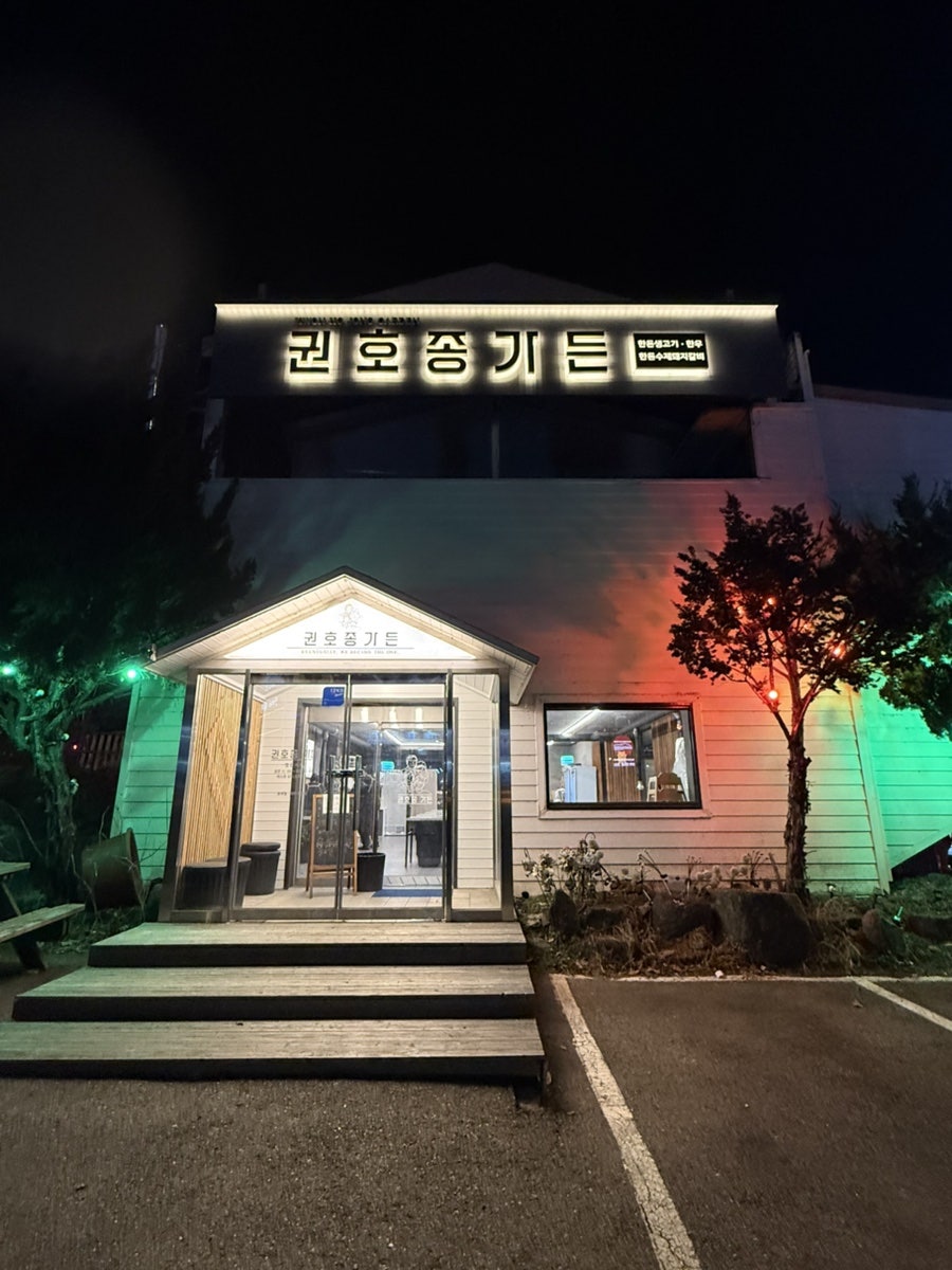 권호종가든 사진 1