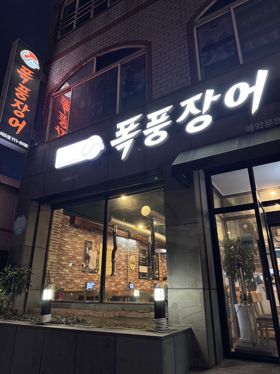 폭풍장어 외도점 사진 2