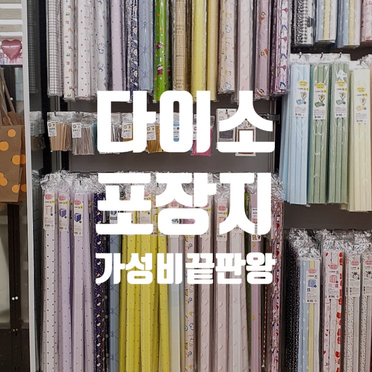  다이소 포장지 가성비 끝판왕