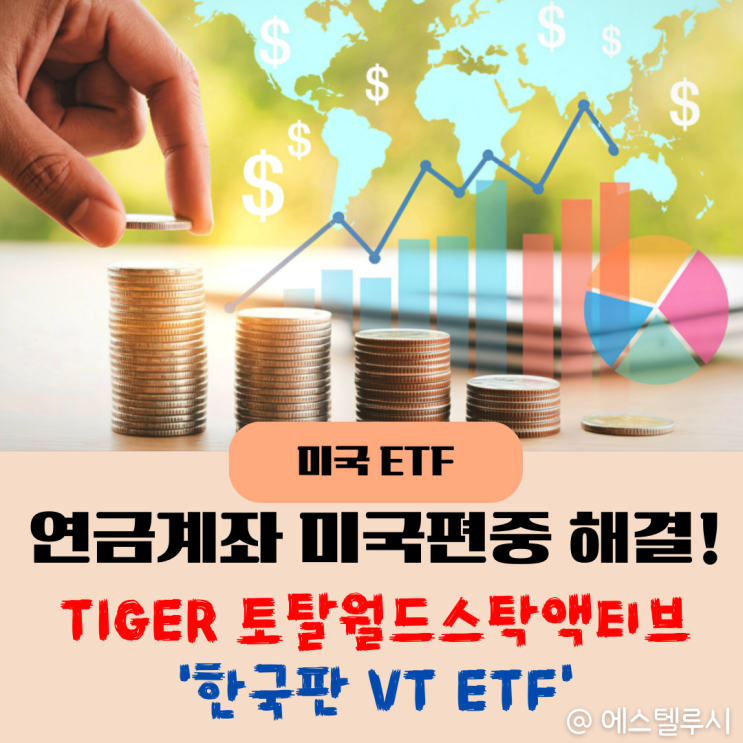  TIGER 토탈월드스탁액티브, 한국판 VT ETF로 IRP 미국 편중 리스크 해결법