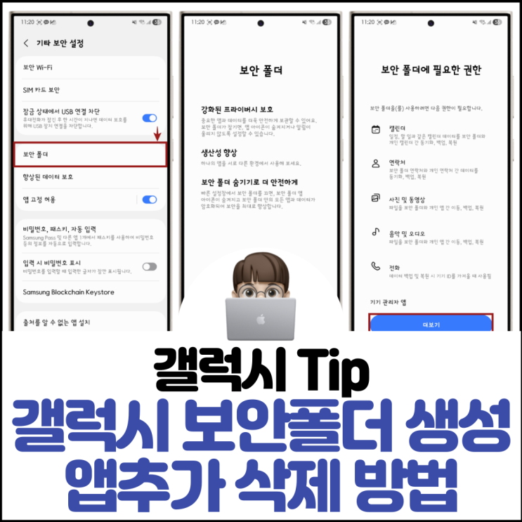  갤럭시 보안폴더 생성 앱추가 삭제 숨기기 해제 방법