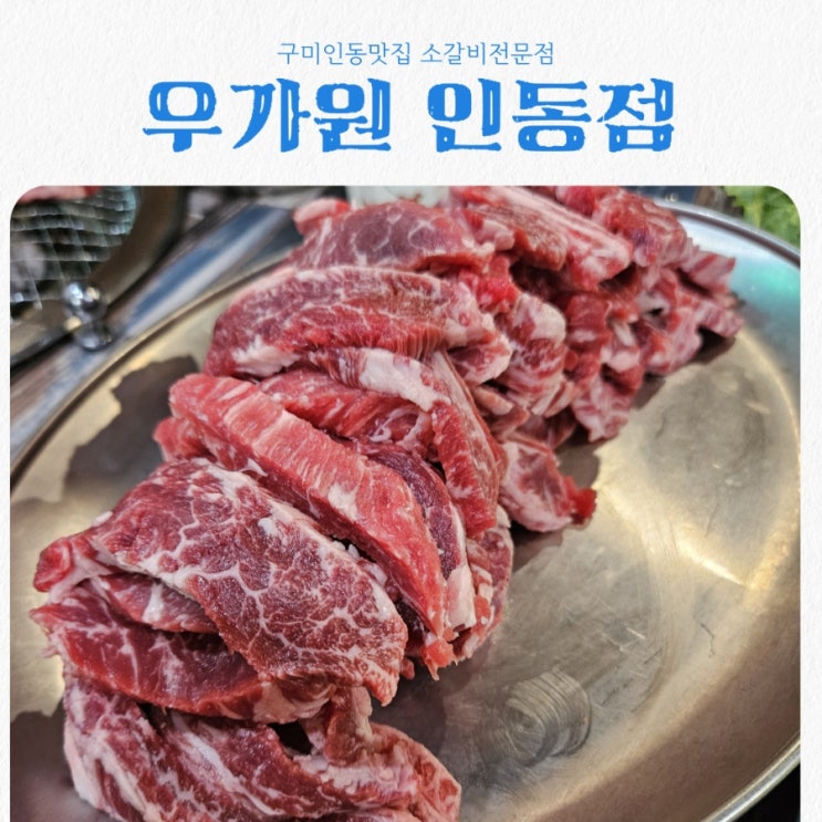  구미인동맛집 우가원 구미인동점 feat 소갈비살맛집