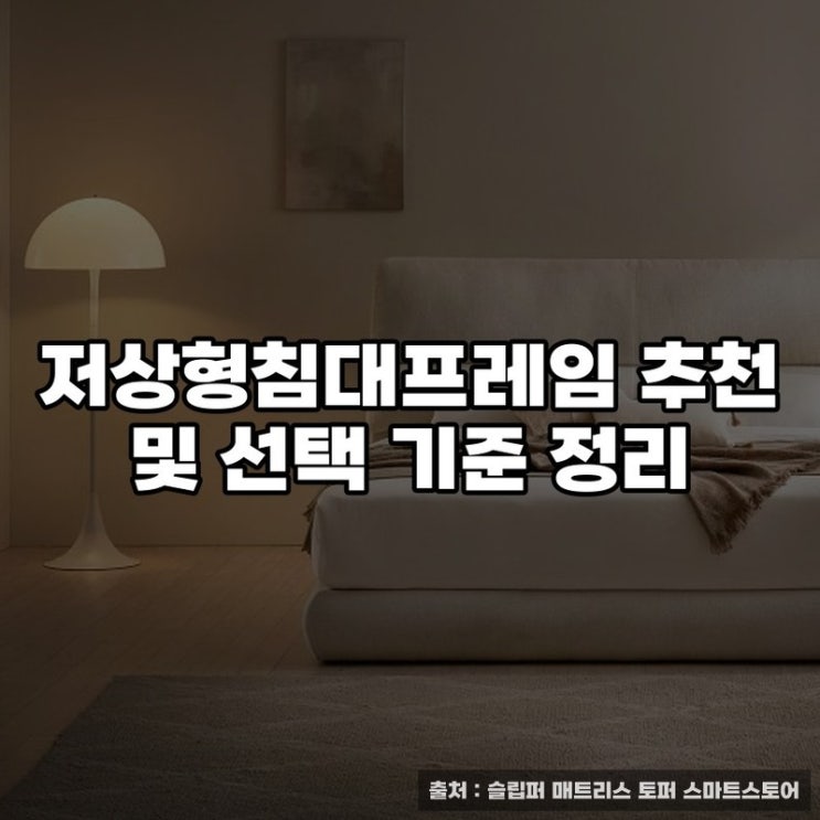  저상형침대프레임 추천 및 선택 기준 정리