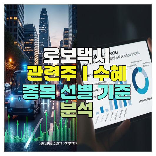  로보택시 관련주｜수혜 종목 선별 기준 분석