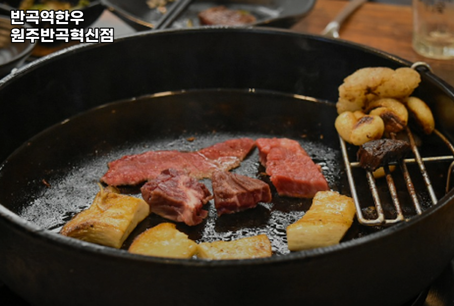 반곡역 한우 원주반곡혁신점 사진 3